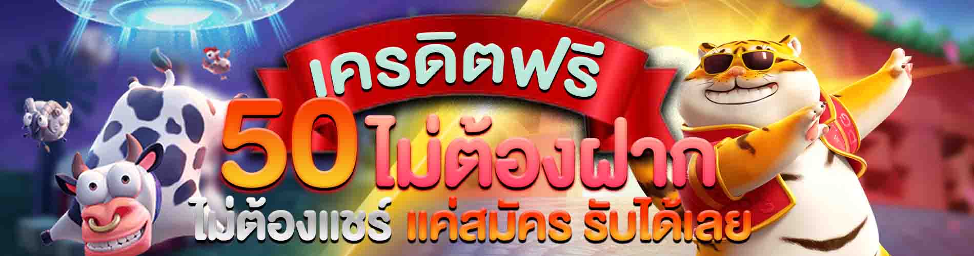 โค้ดเครดิตฟรี