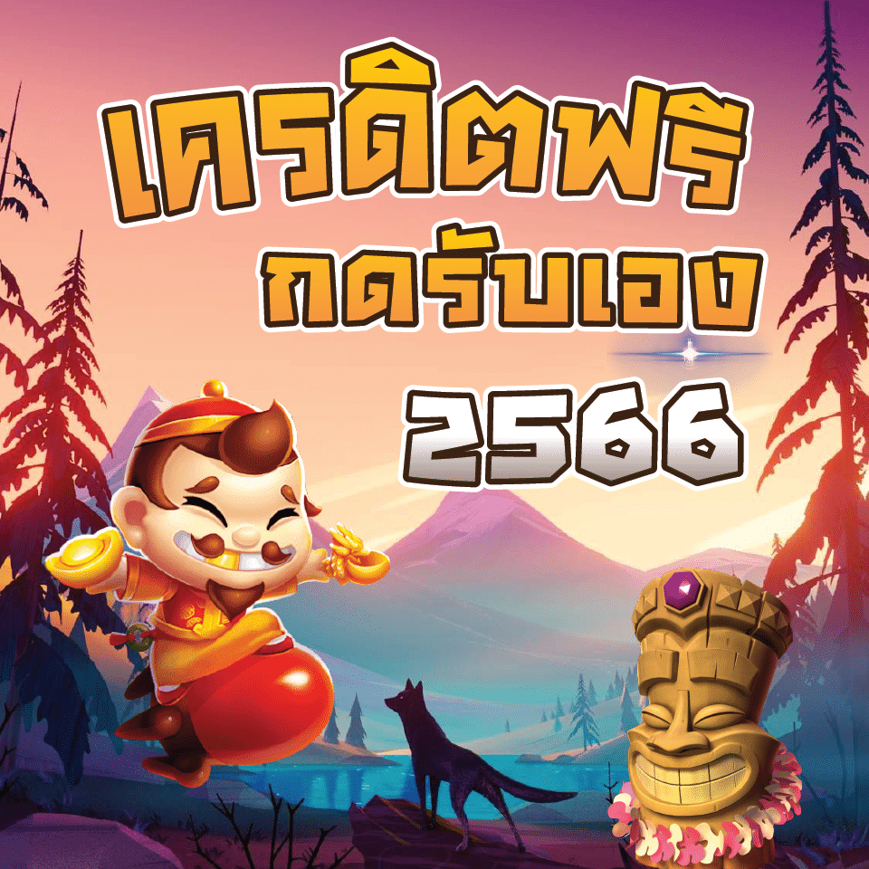 โค้ดเครดิตฟรี ล่าสุด 2566