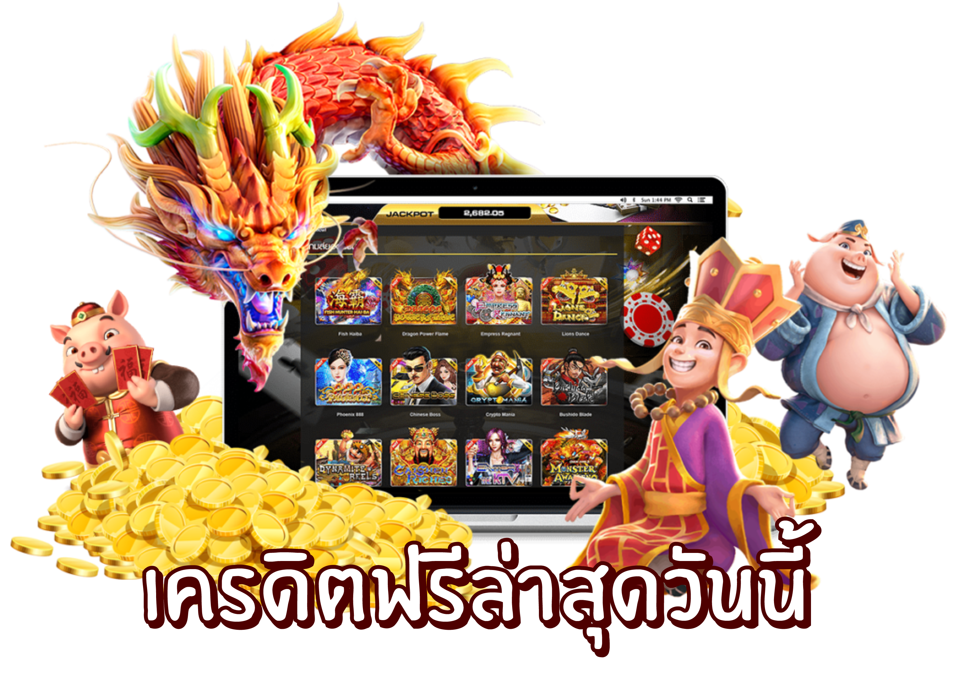 โค้ดเครดิตฟรีกดรับเอง